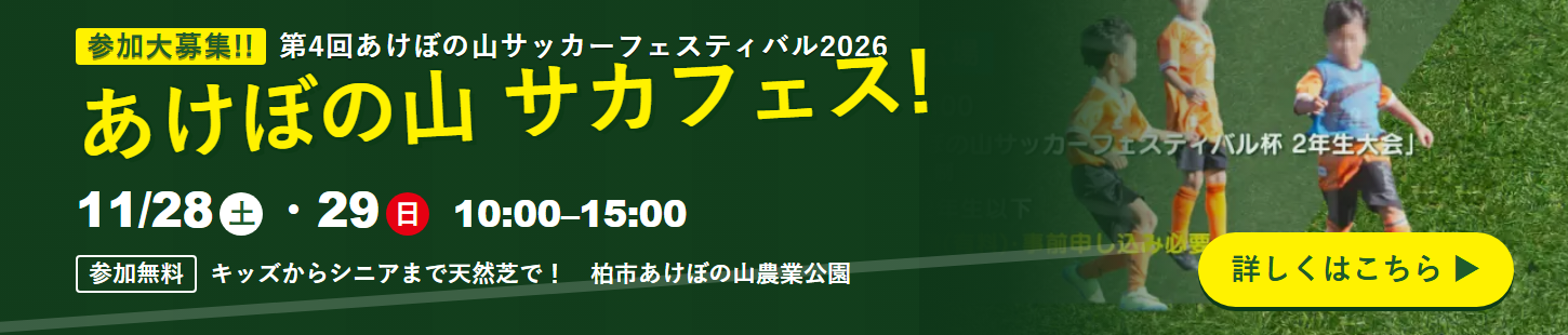 第4回あけぼの山サッカーフェスティバル2026 あけぼの山サカフェス！ 11/28(土)・29(日)